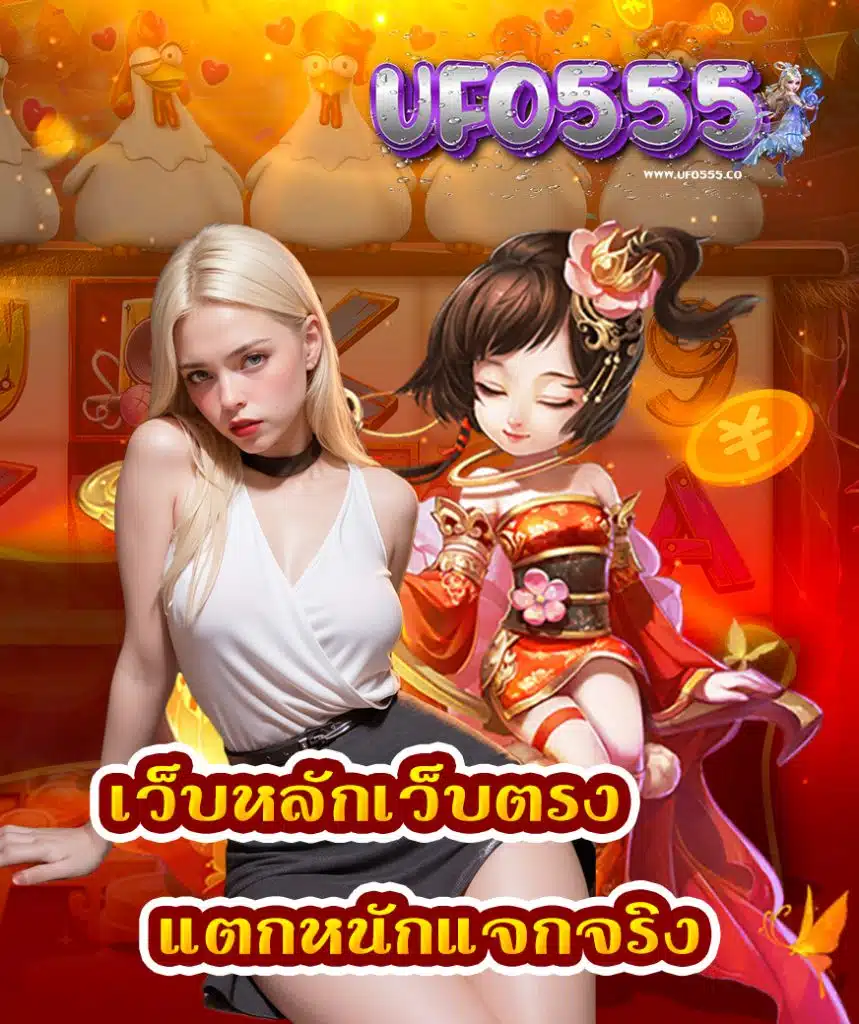 ufo555 ทางเข้า