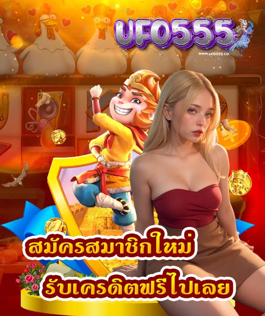 ufo555 สมัครสมาชิก