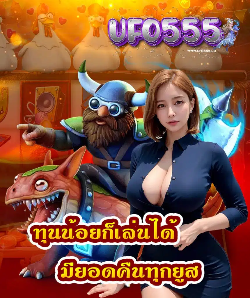ufo555 แจกเครดิตฟรี